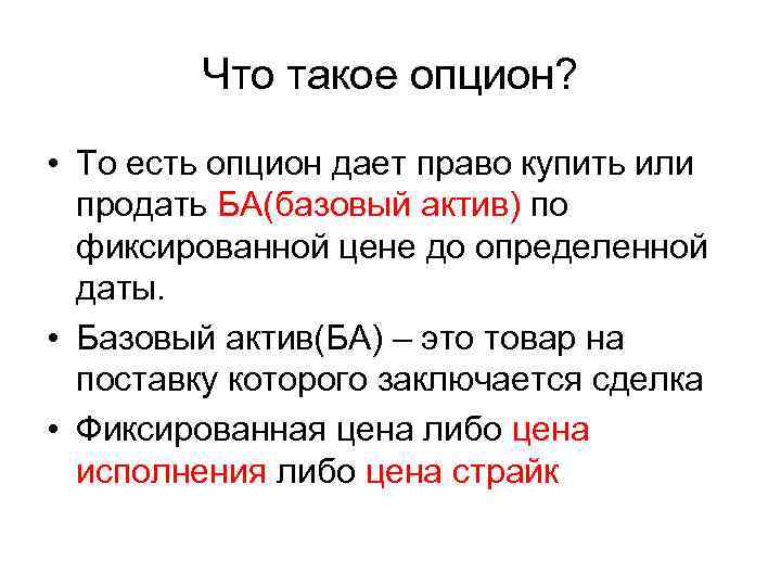 Базовый актив. Базовый Актив это простыми словами. Базовый Актив опциона. Базисный Актив это простыми словами. Базовый Актив опционного контракта.