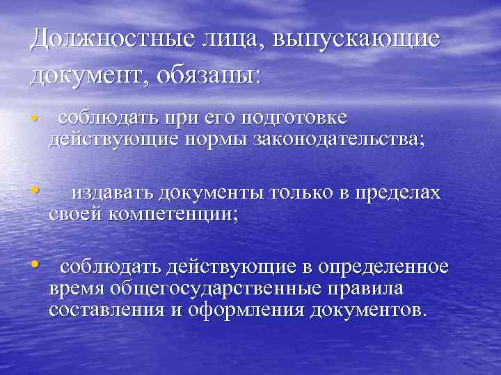 Должностные лица, выпускающие документ, обязаны: • соблюдать при его подготовке действующие нормы законодательства; •