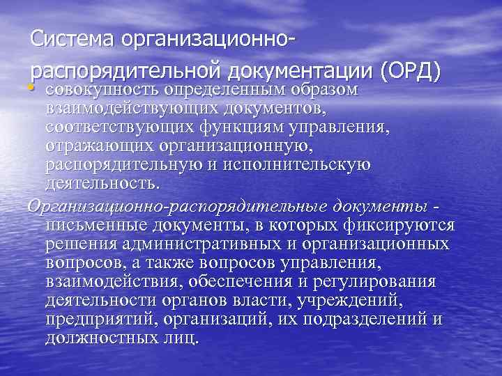 Система организационно распорядительной документации (ОРД) • совокупность определенным образом взаимодействующих документов, соответствующих функциям управления,