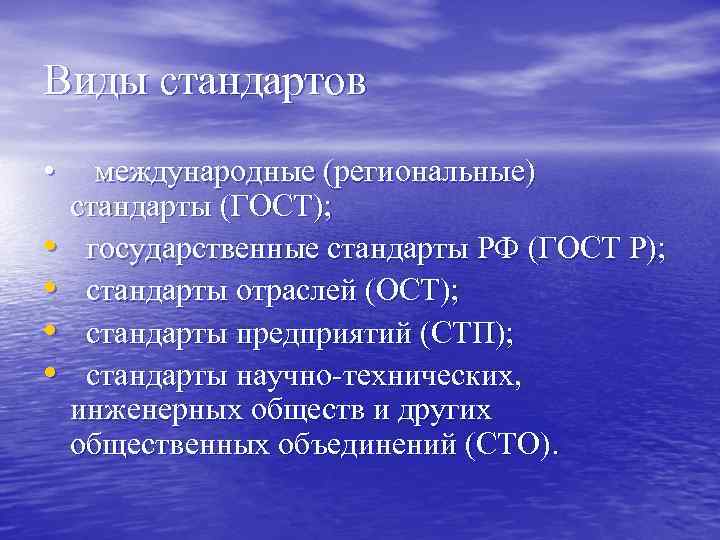 Виды стандартов • • • международные (региональные) стандарты (ГОСТ); государственные стандарты РФ (ГОСТ Р);