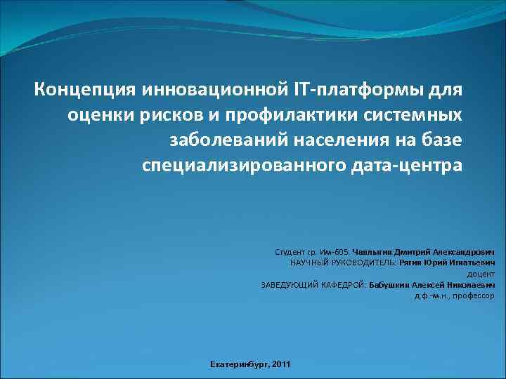 Концепция инновационной IT-платформы для оценки рисков и профилактики системных заболеваний населения на базе специализированного