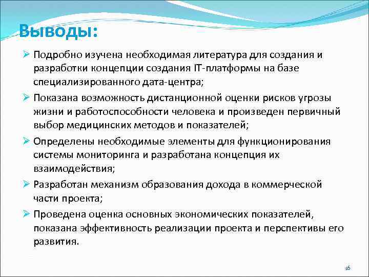 Выводы: Ø Подробно изучена необходимая литература для создания и разработки концепции создания IT-платформы на