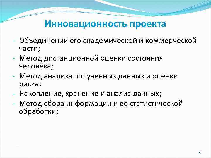 Инновационность проекта - Объединении его академической и коммерческой части; - Метод дистанционной оценки состояния