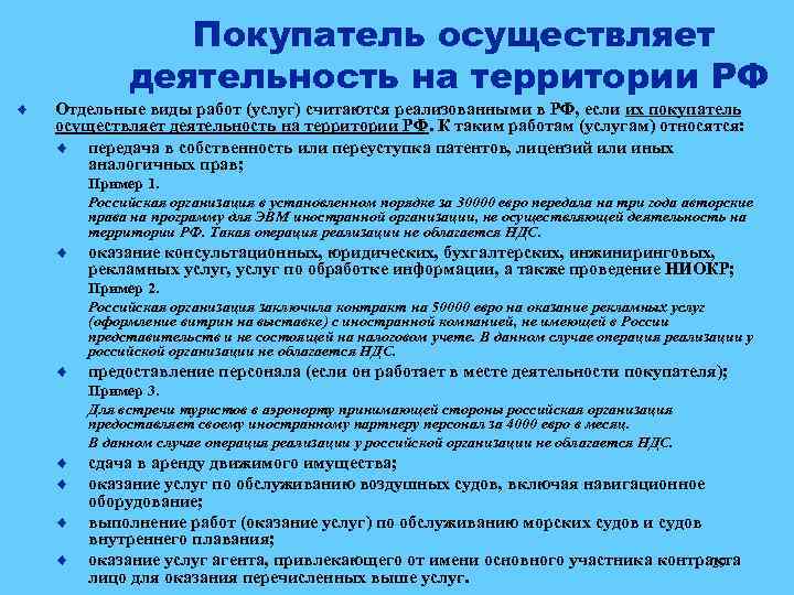 ¨ Покупатель осуществляет деятельность на территории РФ Отдельные виды работ (услуг) считаются реализованными в