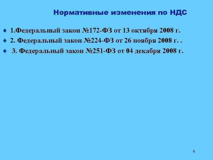 Нормативные изменения по НДС ¨ 1. Федеральный закон № 172 -ФЗ от 13 октября