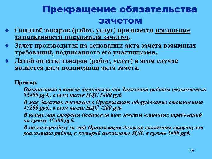 Акт прекращения обязательств. Прекращение обязательства зачетом пример. Зачет обязательств пример. Зачет как способ прекращения обязательств пример. Пример зачета как основания прекращения обязательства.