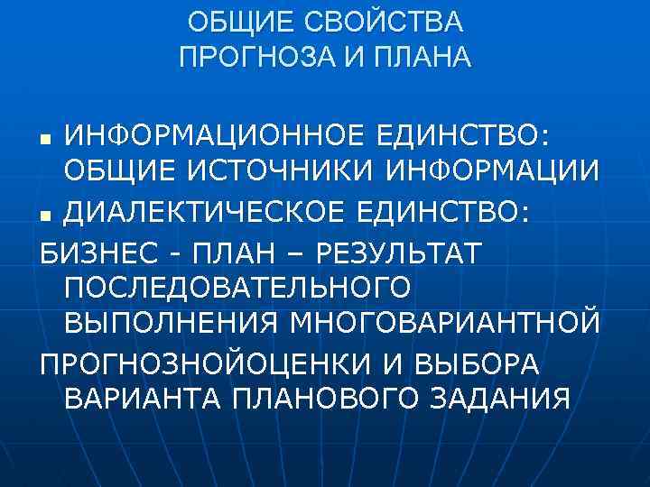 Информационное единство. Основные характеристики прогноза. Планы и прогнозы основные характеристики. Основные характеристики прогноза и планирования. Прогнозируемые свойства это.