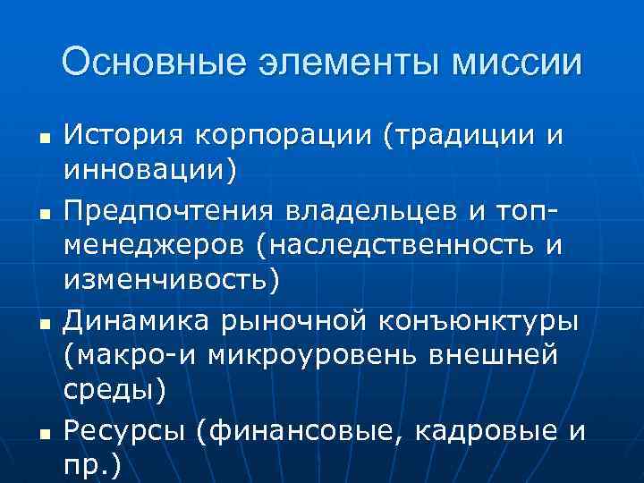 Основные элементы миссии n n История корпорации (традиции и инновации) Предпочтения владельцев и топменеджеров