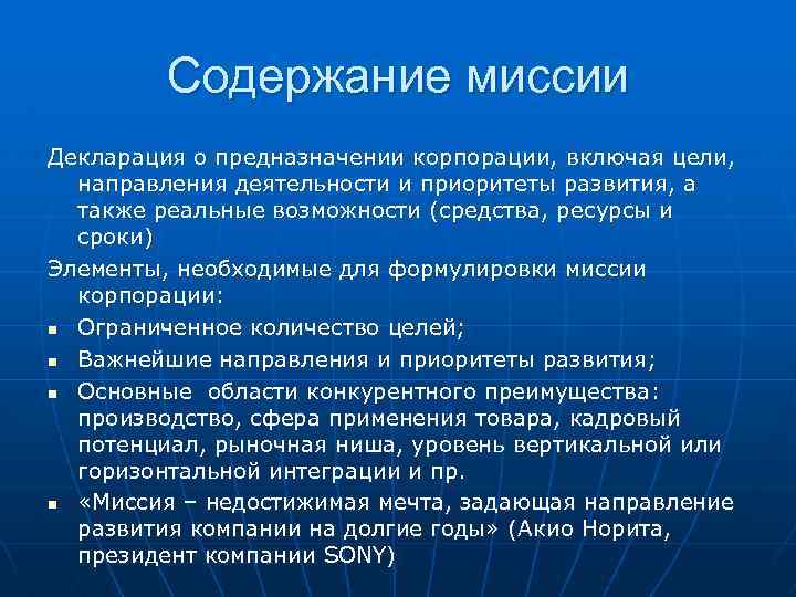 Содержание миссии Декларация о предназначении корпорации, включая цели, направления деятельности и приоритеты развития, а
