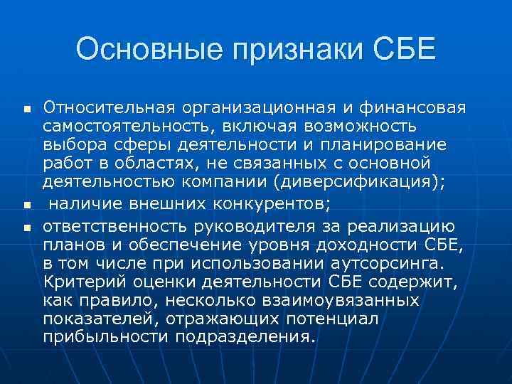 Основные признаки СБЕ n n n Относительная организационная и финансовая самостоятельность, включая возможность выбора