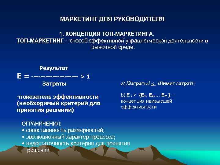 МАРКЕТИНГ ДЛЯ РУКОВОДИТЕЛЯ 1. КОНЦЕПЦИЯ ТОП-МАРКЕТИНГА. ТОП-МАРКЕТИНГ – способ эффективной управленческой деятельности в рыночной