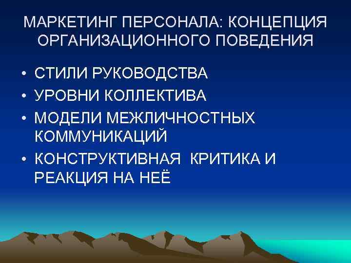 МАРКЕТИНГ ПЕРСОНАЛА: КОНЦЕПЦИЯ ОРГАНИЗАЦИОННОГО ПОВЕДЕНИЯ • СТИЛИ РУКОВОДСТВА • УРОВНИ КОЛЛЕКТИВА • МОДЕЛИ МЕЖЛИЧНОСТНЫХ