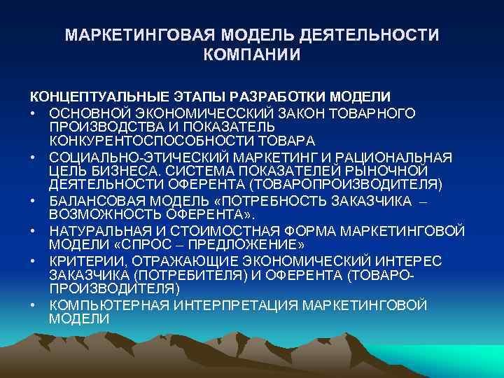 МАРКЕТИНГОВАЯ МОДЕЛЬ ДЕЯТЕЛЬНОСТИ КОМПАНИИ КОНЦЕПТУАЛЬНЫЕ ЭТАПЫ РАЗРАБОТКИ МОДЕЛИ • ОСНОВНОЙ ЭКОНОМИЧЕССКИЙ ЗАКОН ТОВАРНОГО ПРОИЗВОДСТВА