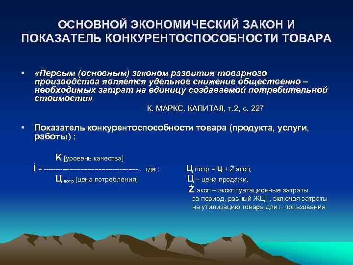 ОСНОВНОЙ ЭКОНОМИЧЕСКИЙ ЗАКОН И ПОКАЗАТЕЛЬ КОНКУРЕНТОСПОСОБНОСТИ ТОВАРА • «Первым (основным) законом развития товарного производства