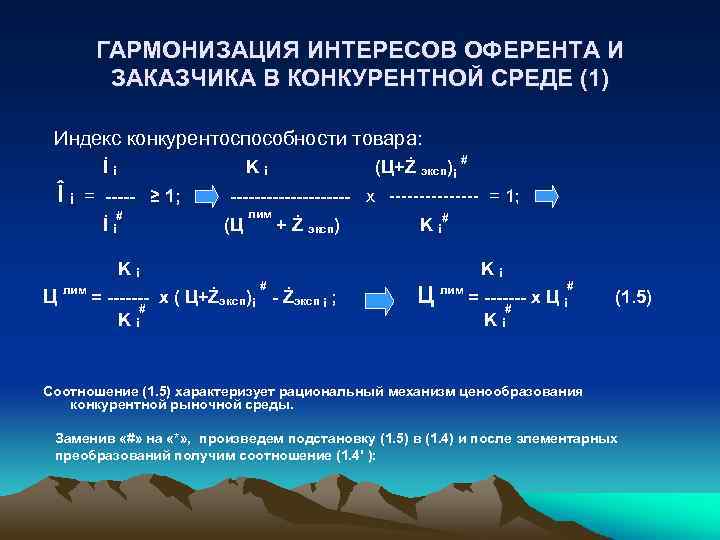 ГАРМОНИЗАЦИЯ ИНТЕРЕСОВ ОФЕРЕНТА И ЗАКАЗЧИКА В КОНКУРЕНТНОЙ СРЕДЕ (1) Индекс конкурентоспособности товара: İi Îi