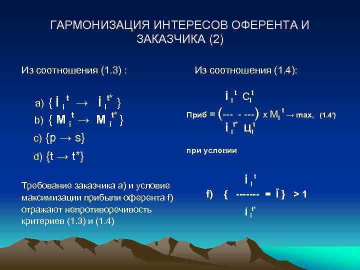 ГАРМОНИЗАЦИЯ ИНТЕРЕСОВ ОФЕРЕНТА И ЗАКАЗЧИКА (2) Из соотношения (1. 3) : t c) {t