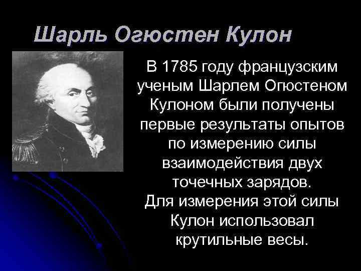 Шарль Огюстен Кулон В 1785 году французским ученым Шарлем Огюстеном Кулоном были получены первые