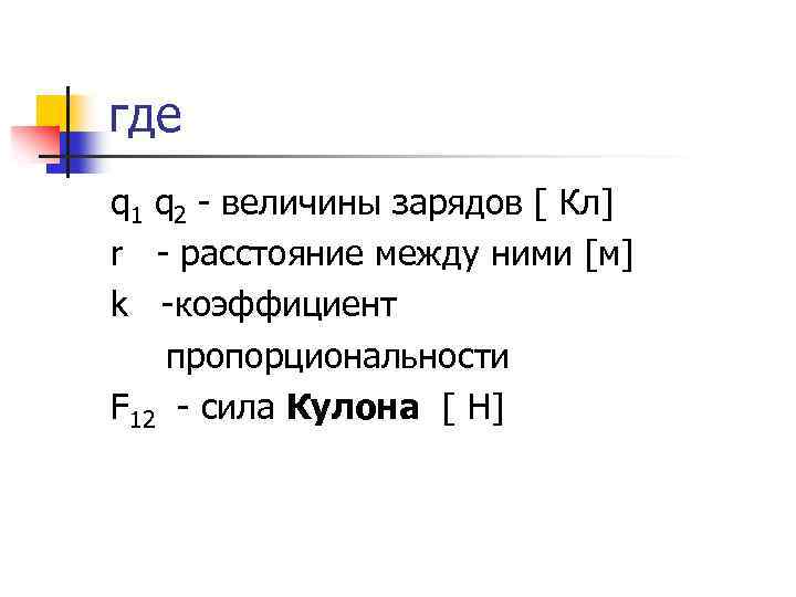 где q 1 q 2 - величины зарядов [ Кл] r - расстояние между