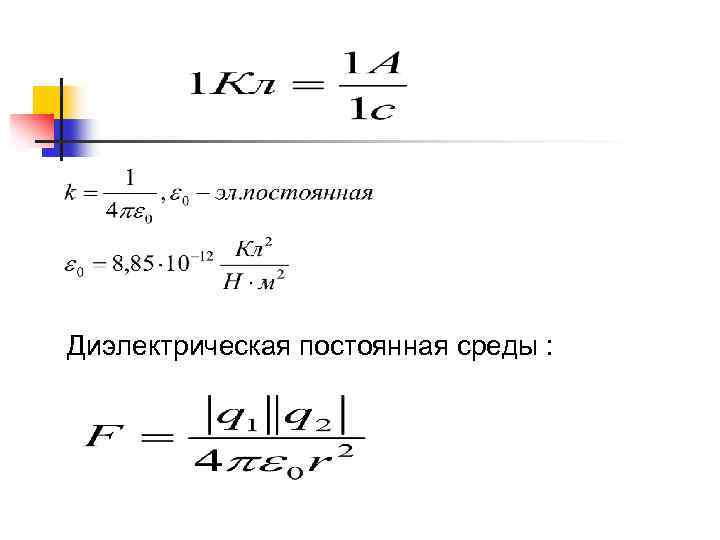 Диэлектрическая постоянная