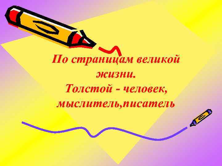 По страницам великой жизни. Толстой - человек, мыслитель, писатель 