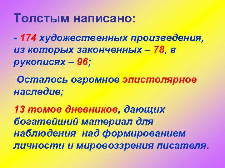 Толстым написано: - 174 художественных произведения, из которых законченных – 78, в рукописях –
