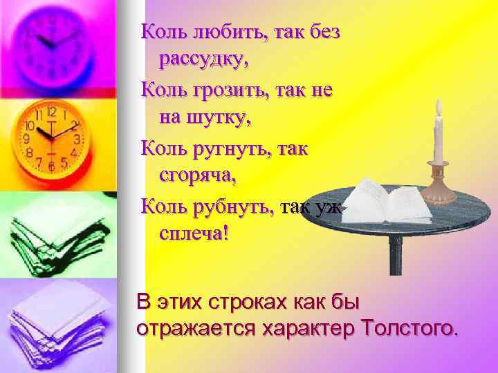 Коль любить, так без рассудку, Коль грозить, так не на шутку, Коль ругнуть, так