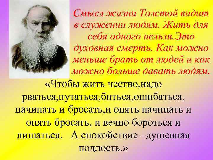 Смысл жизни Толстой видит в служении людям. Жить для себя одного нельзя. Это духовная