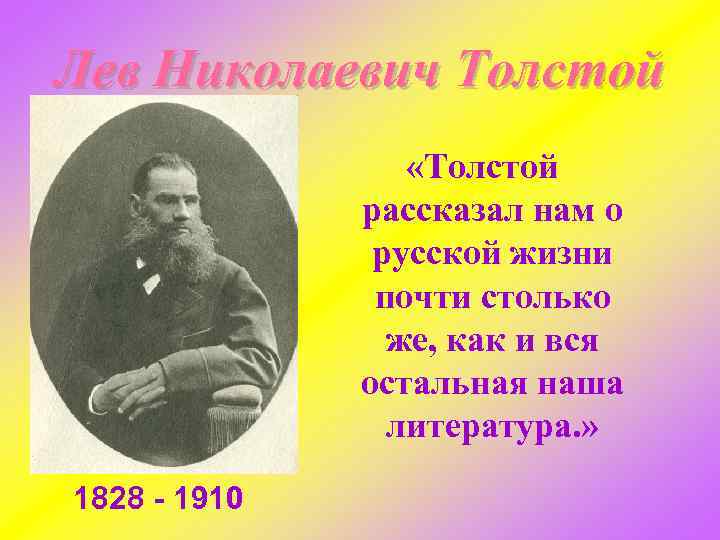 Лев Николаевич Толстой «Толстой рассказал нам о русской жизни почти столько же, как и