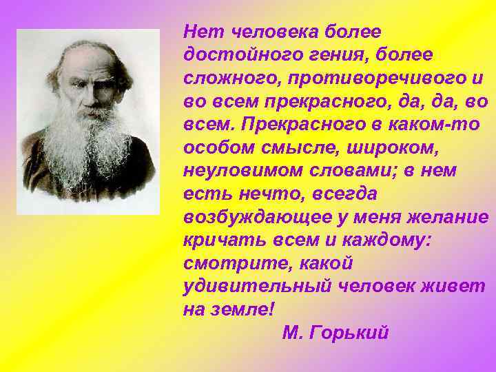 Нет человека более достойного гения, более сложного, противоречивого и во всем прекрасного, да, во