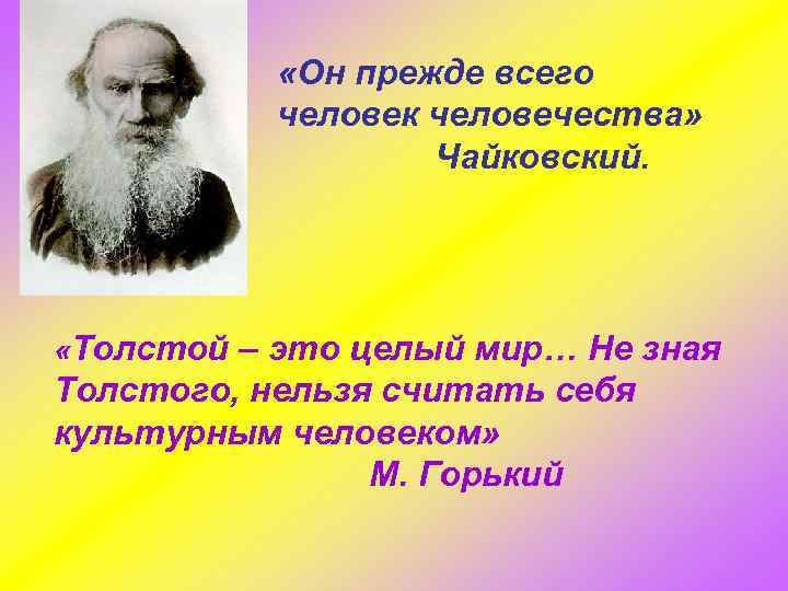  «Он прежде всего человек человечества» Чайковский. «Толстой – это целый мир… Не зная