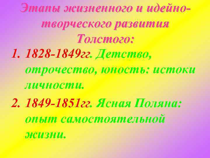 Этапы жизненного и идейнотворческого развития Толстого: 1. 1828 -1849 гг. Детство, отрочество, юность: истоки