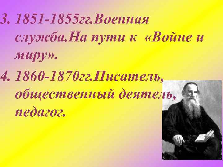 3. 1851 -1855 гг. Военная служба. На пути к «Войне и миру» . 4.