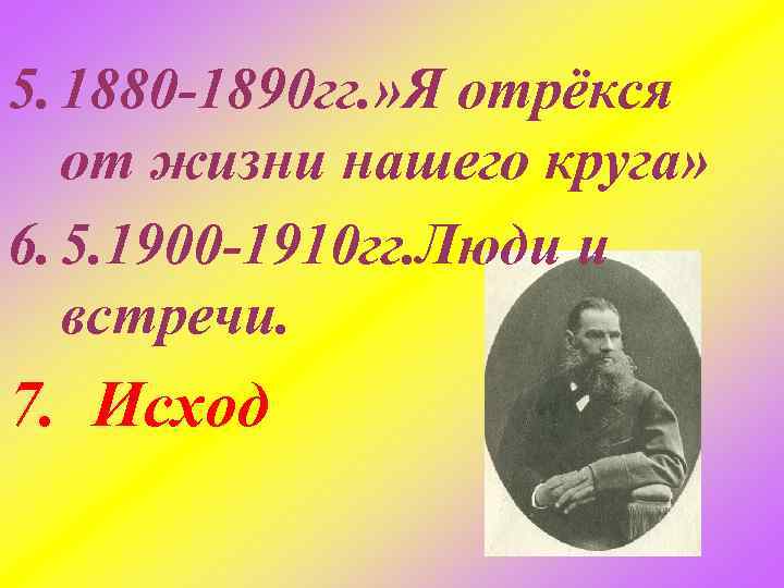 5. 1880 -1890 гг. » Я отрёкся от жизни нашего круга» 6. 5. 1900
