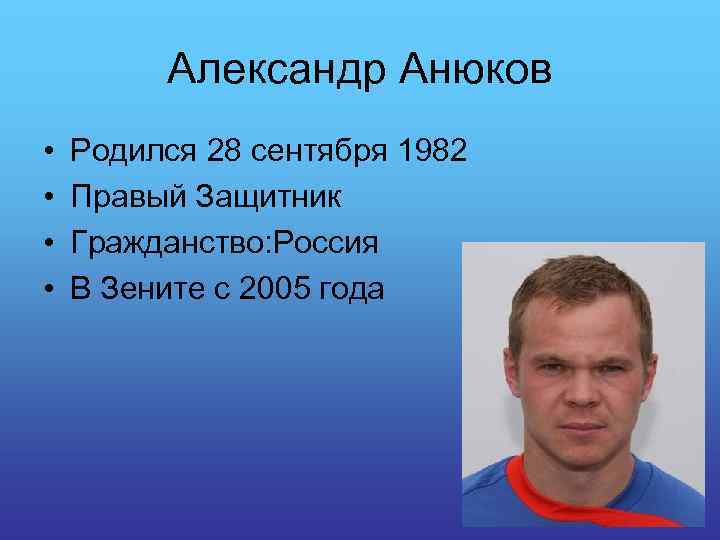 Александр Анюков • • Родился 28 сентября 1982 Правый Защитник Гражданство: Россия В Зените