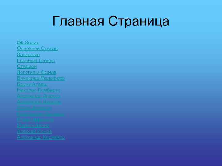 Главная Страница ФК Зенит Основной Состав Запасные Главный Тренер Стадион Логотип и Форма Вячеслав