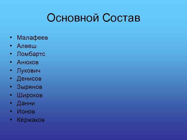 Основной Состав • • • Малафеев Алвеш Ломбартс Анюков Лукович Денисов Зырянов Широков Данни
