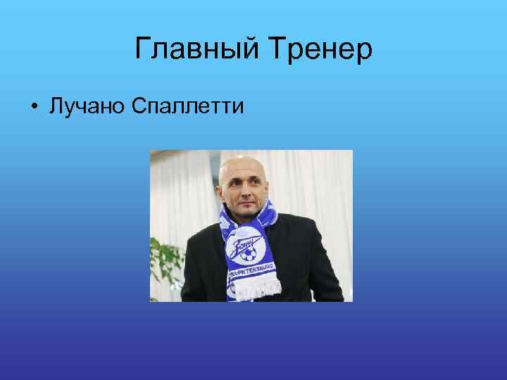 Главный Тренер • Лучано Спаллетти 