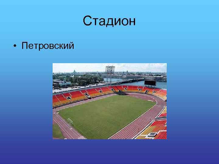 Стадион • Петровский 