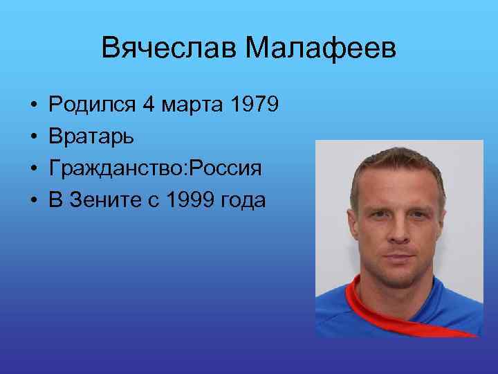 Вячеслав Малафеев • • Родился 4 марта 1979 Вратарь Гражданство: Россия В Зените с
