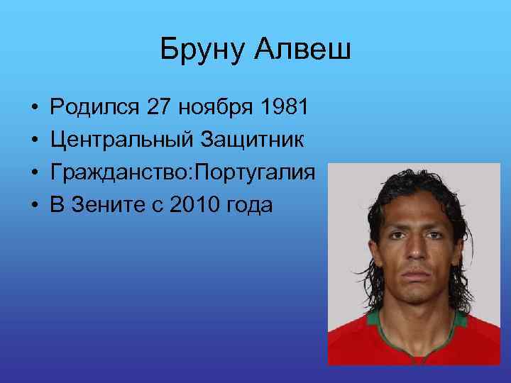 Бруну Алвеш • • Родился 27 ноября 1981 Центральный Защитник Гражданство: Португалия В Зените