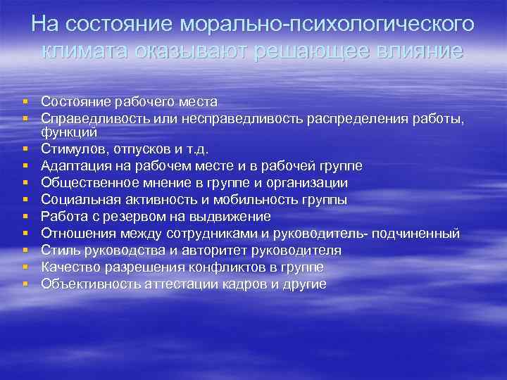 На состояние морально-психологического климата оказывают решающее влияние § Состояние рабочего места § Справедливость или