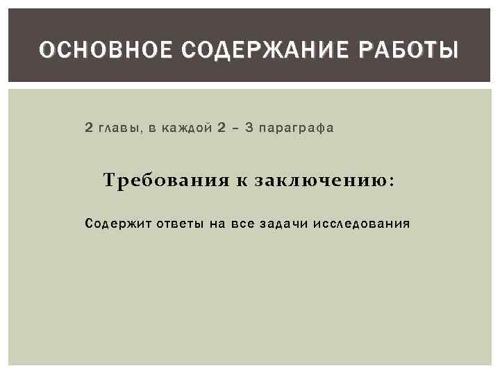 ОСНОВНОЕ СОДЕРЖАНИЕ РАБОТЫ 2 главы, в каждой 2 – 3 параграфа Требования к з