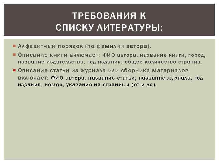 ТРЕБОВАНИЯ К СПИСКУ ЛИТЕРАТУРЫ: Алфавитный порядок (по фамилии автора). Описание книги включает: ФИО автора,