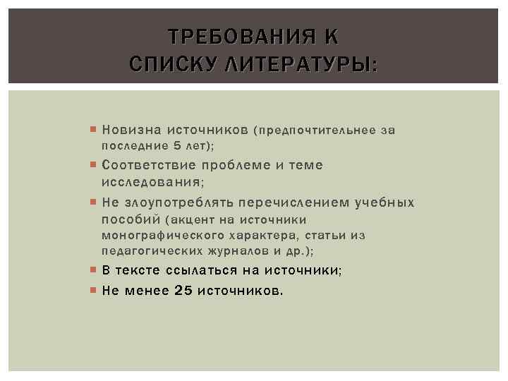 ТРЕБОВАНИЯ К СПИСКУ ЛИТЕРАТУРЫ: Новизна источников (предпочтительнее за последние 5 лет); Соответствие проблеме и