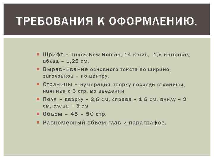 ТРЕБОВАНИЯ К ОФОРМЛЕНИЮ. Шрифт – Times New Roman, 14 кегль, 1, 5 интервал, абзац