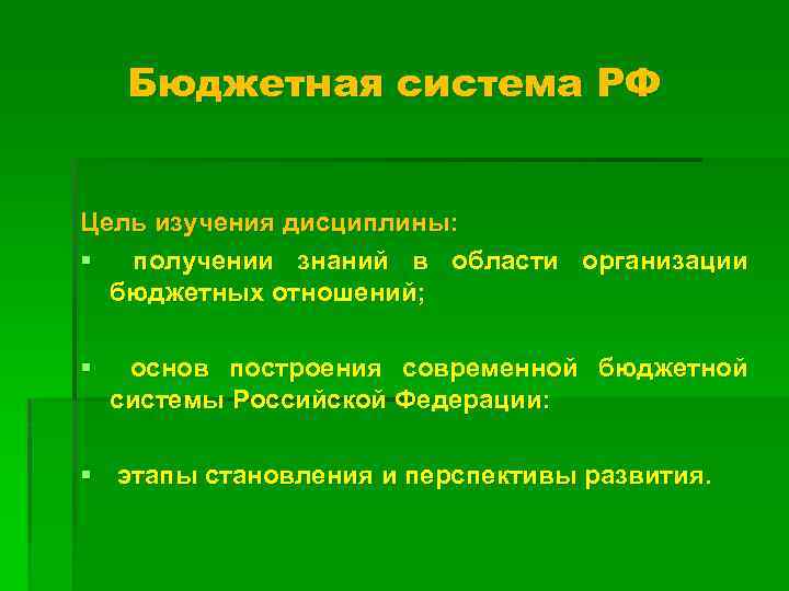 Бюджетные цели. Цель бюджетной системы РФ. Цели и задачи бюджетной системы. Задачи бюджетной системы. Цели госбюджета.