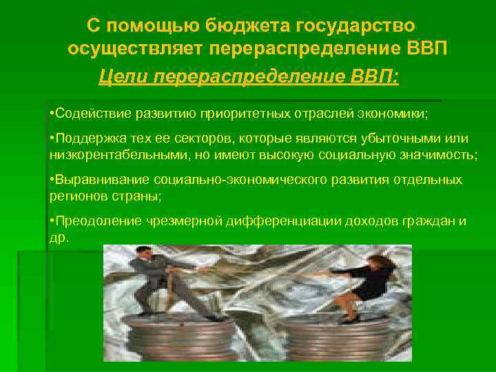  С помощью бюджета государство осуществляет перераспределение ВВП Цели перераспределение ВВП: • Содействие развитию