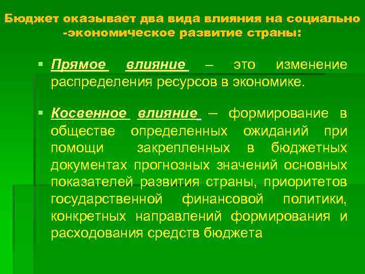 Обоснуйте влияние. Влияние на экономику государственного бюджета. Воздействие бюджета на социально-экономические процессы. Влияние бюджета на экономику. Влияние бюджета на социально-экономические процессы.