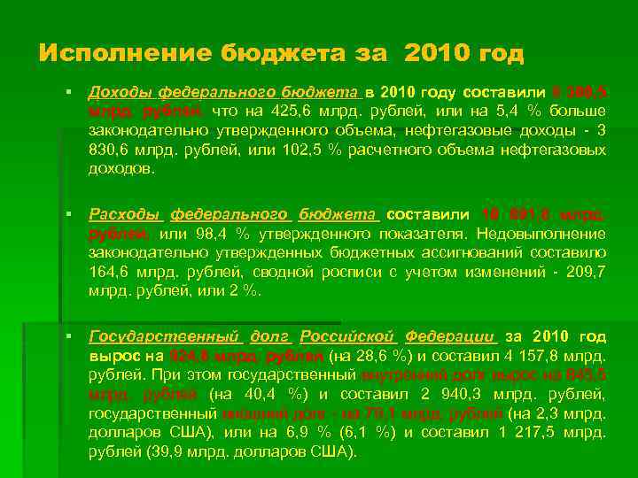 Исполнение бюджета за 2010 год § Доходы федерального бюджета в 2010 году составили 8