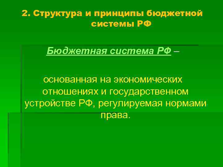 2. Структура и принципы бюджетной системы РФ Бюджетная система РФ – основанная на экономических